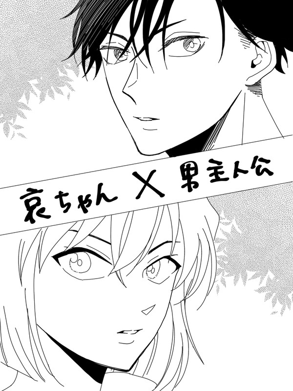 哀ちゃん✖️男主
