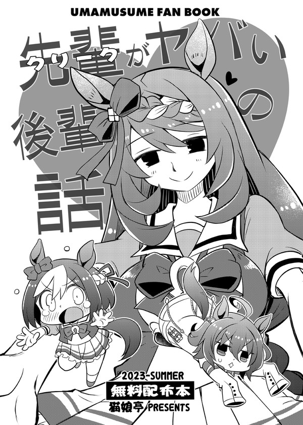C102 ウマ娘無料配布本