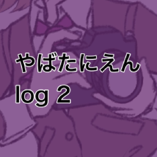 やばたにえん まとめ2