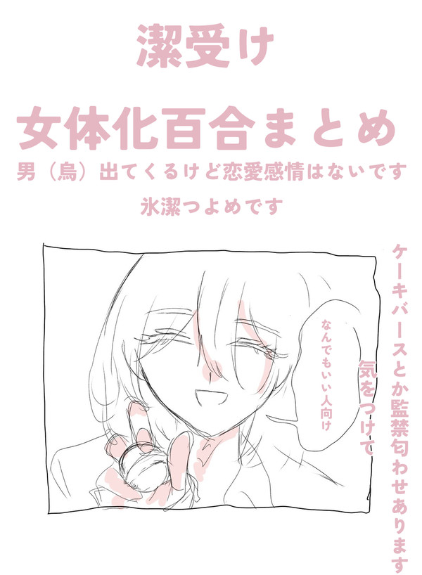 潔受け女体化百合まとめ5