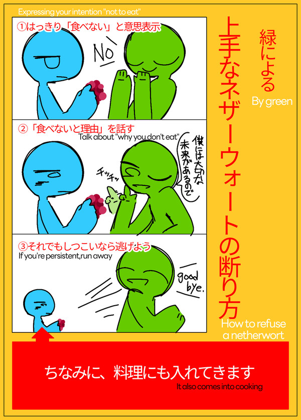 上手なネザーウォートの断り方