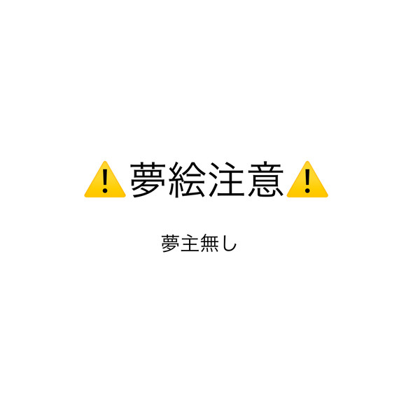 原神夢絵