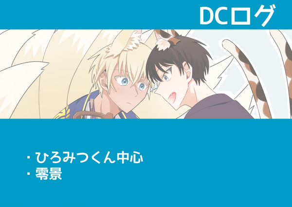 DCログ