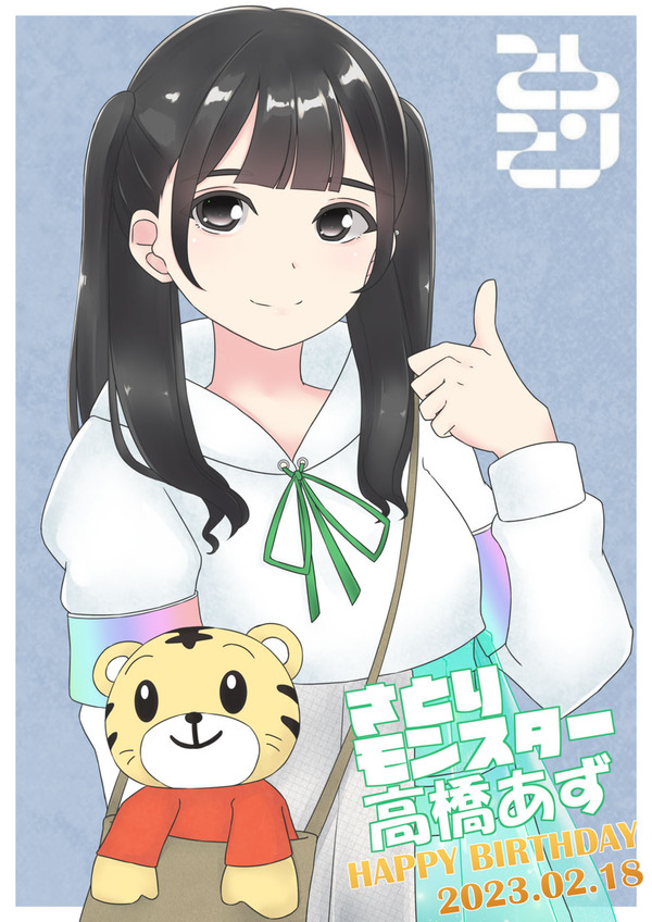 さとりモンスター　高橋あずさん