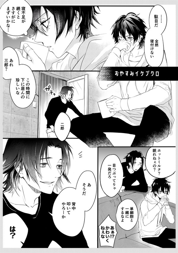おやすみイケブクロ