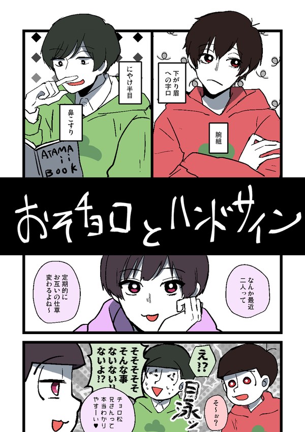 おそチョロとハンドサイン