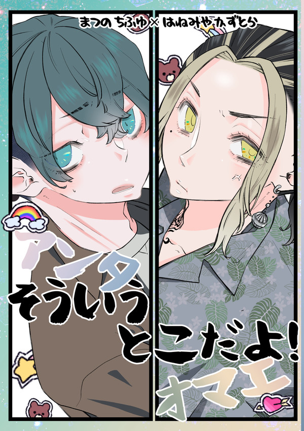 【8/20罹破維武】アンタ/オマエそういうとこだよ！【サンプル】