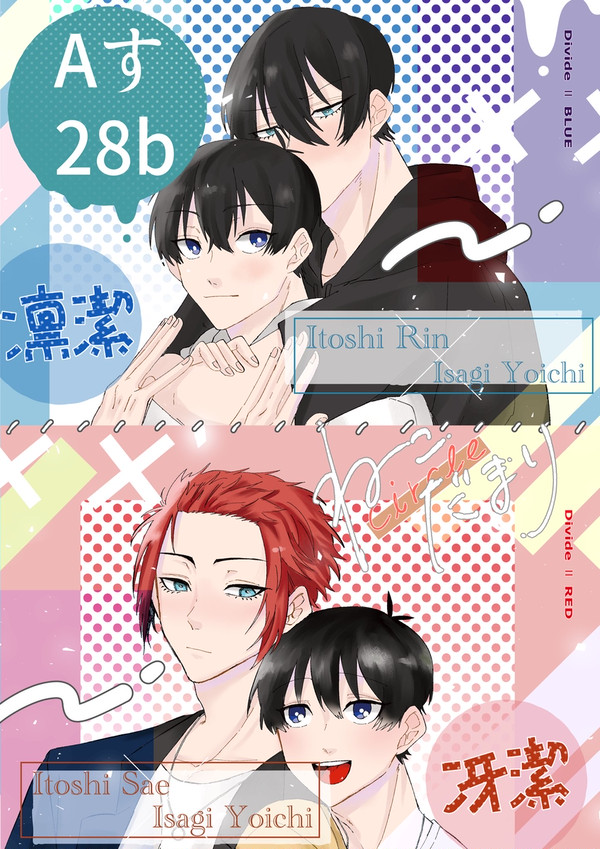 【8/20青エゴ】お品書き【冴潔・凛潔】