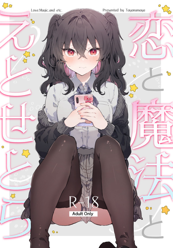 恋と魔法とえとせとら【新刊サンプル】