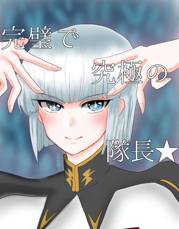 君は完璧で究極の隊長