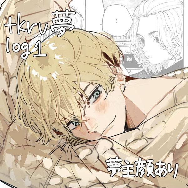 tkrv夢log1