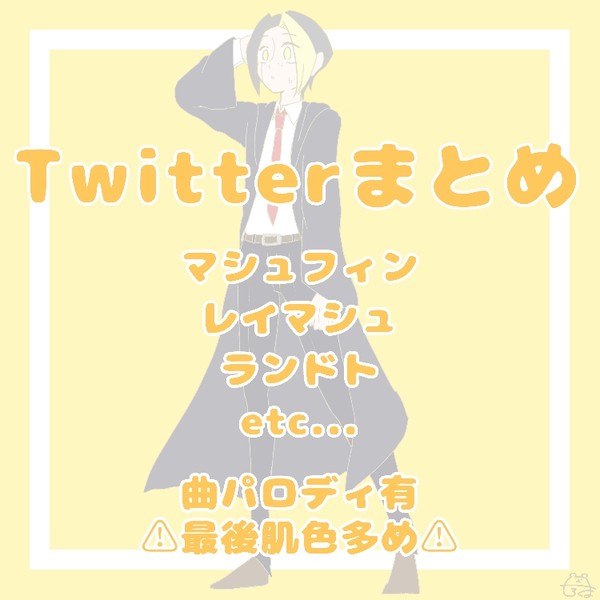Twitterまとめ