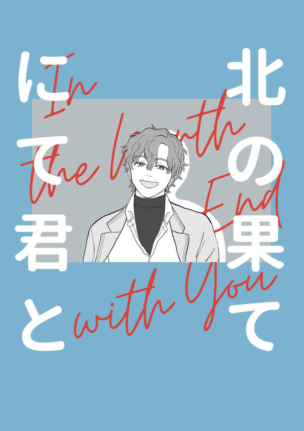 【晶＋フィガロ】北の果てにて君と