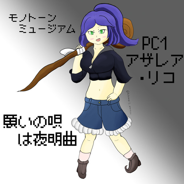 アザレア・リコ