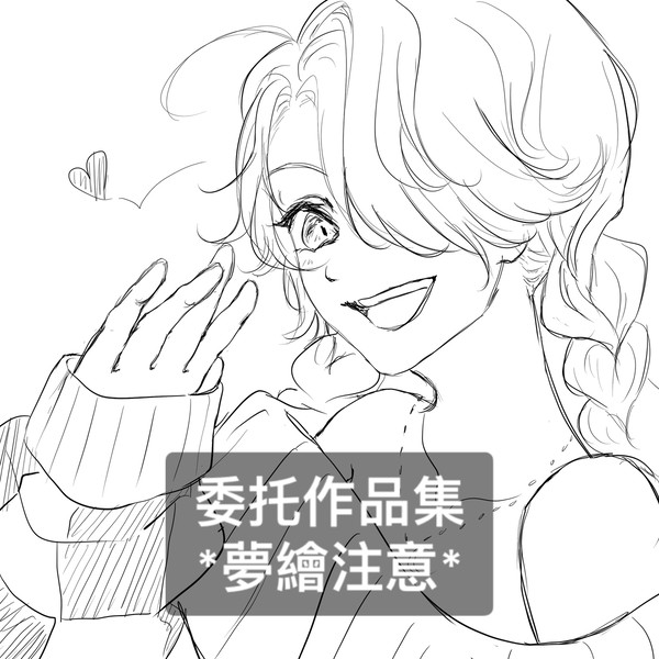 ［委托圖集｜夢繪］
