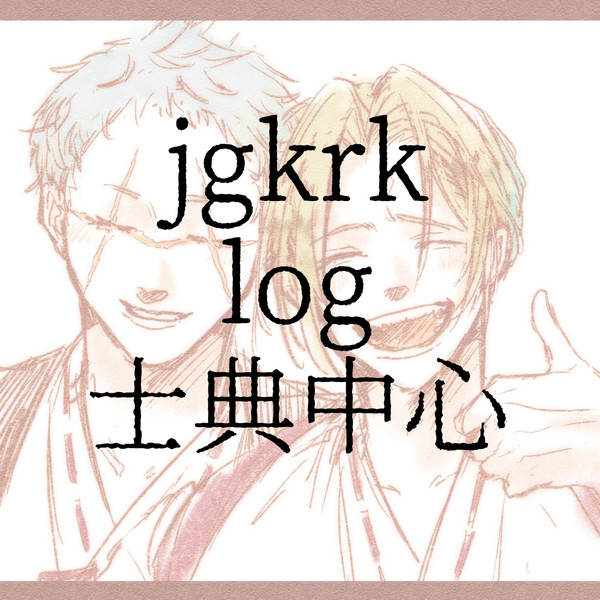 ほぼ士典ログ