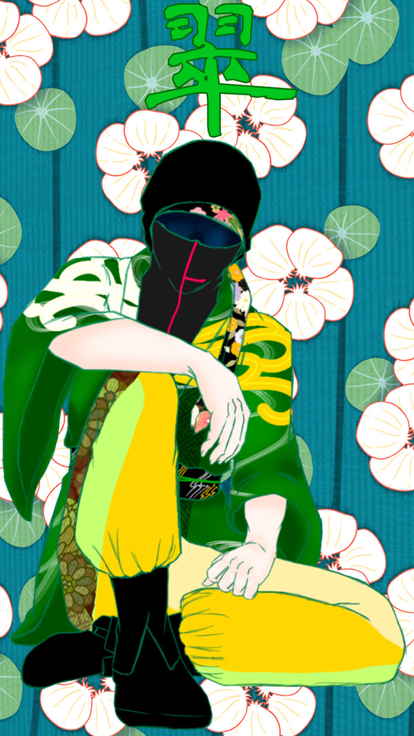 翠と炎