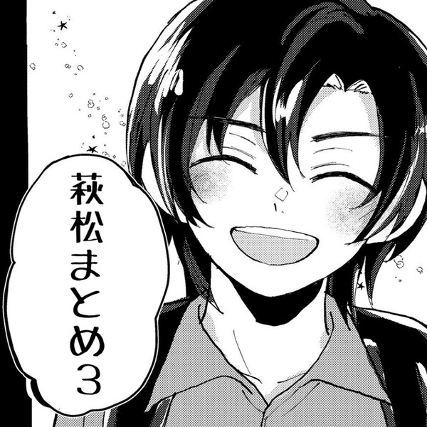 萩松まとめ３