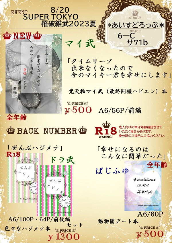 【8/20】お品書き【SUPERTOKYO罹破維武2023夏】