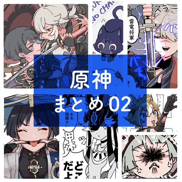 原神まとめ02