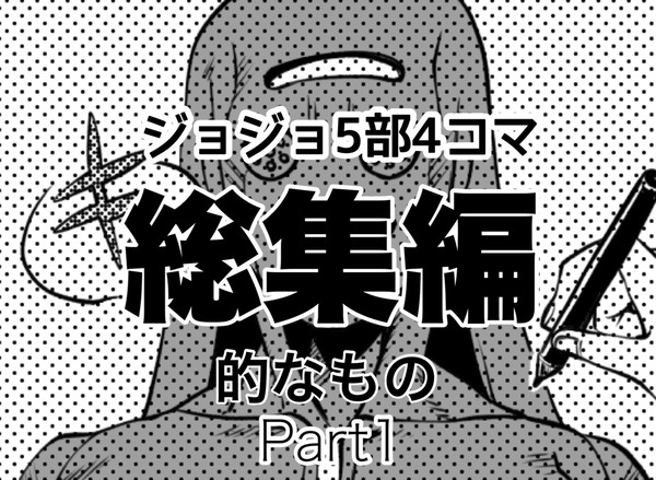 ジョジョ5部4コマ総集編①
