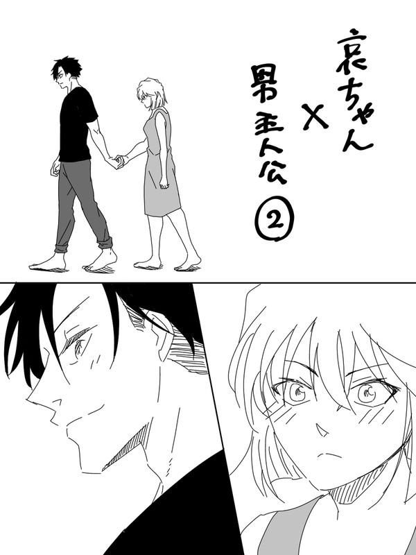 哀ちゃん✖️男主人公②