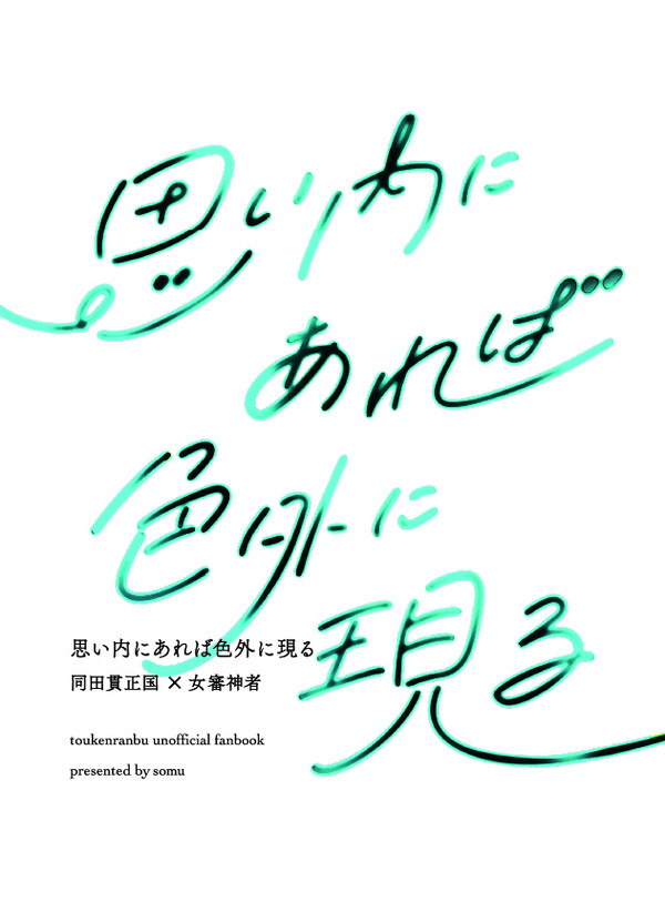 【8/20  小説サンプル たぬさに】思い内にあれば色外に現る