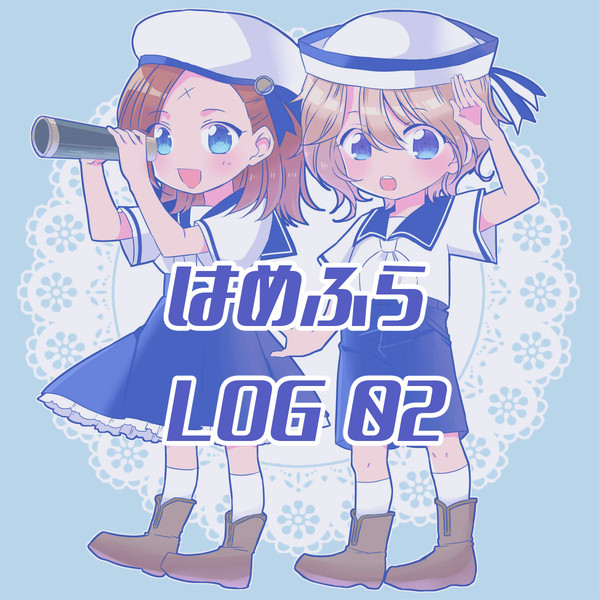 はめふらログ02