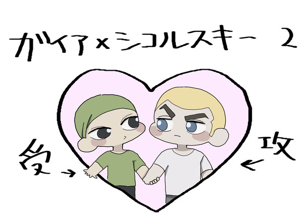 ガイアとシコルスキー 2