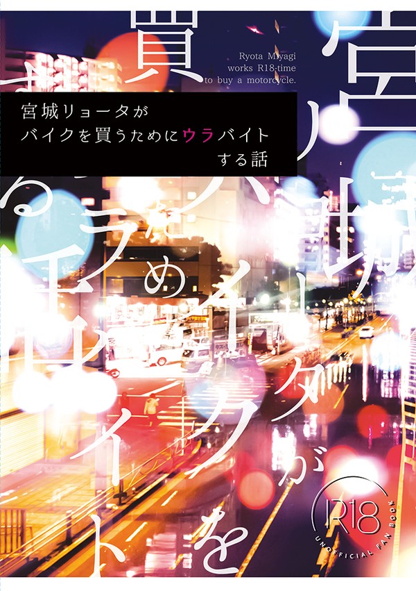 【8/20SCC関西】新刊②モブリョ成年向け本