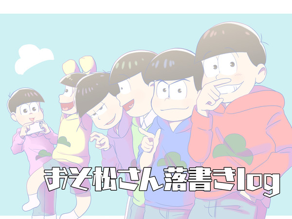 おそ松さん落書きlog