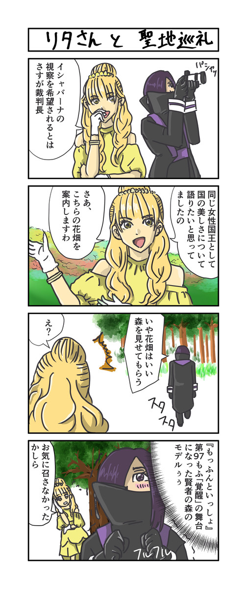 リタさんと聖地巡礼