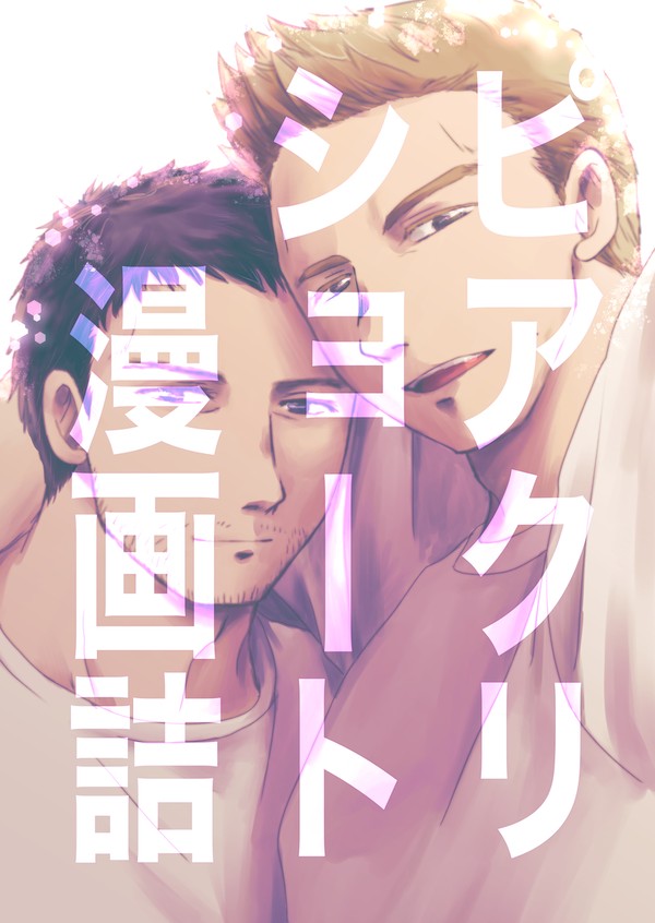 ピアクリショート漫画詰め合わせ