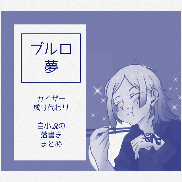 カイザー成り代わり落書きまとめ
