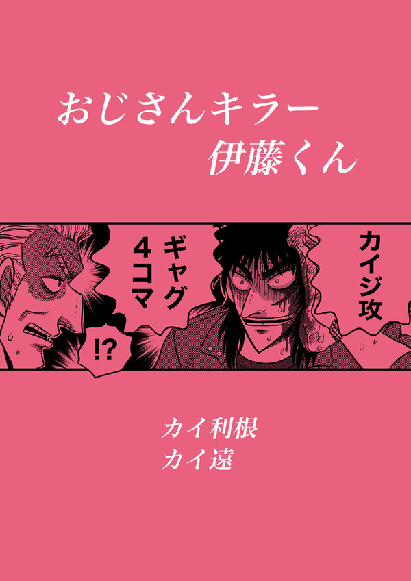 おじさんキラー伊藤くん 【カイ利根 カイ遠】ギャグ