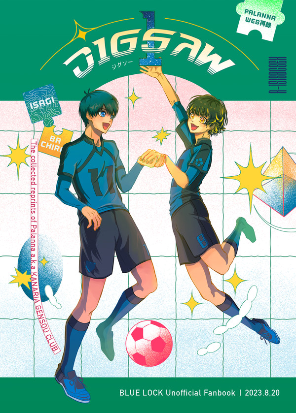 【8/20新刊サンプル】JIGSAW1