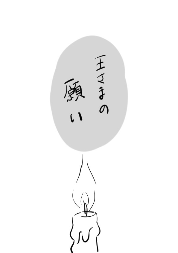 王様の願い