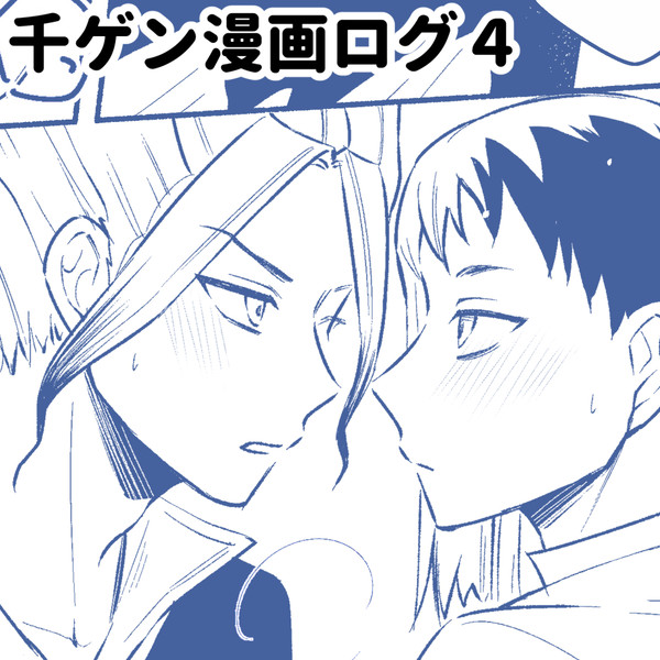 千ゲン漫画ログ４