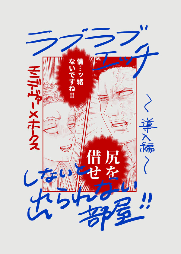 ラブラブエッチしないと出られない部屋!!〜導入編〜