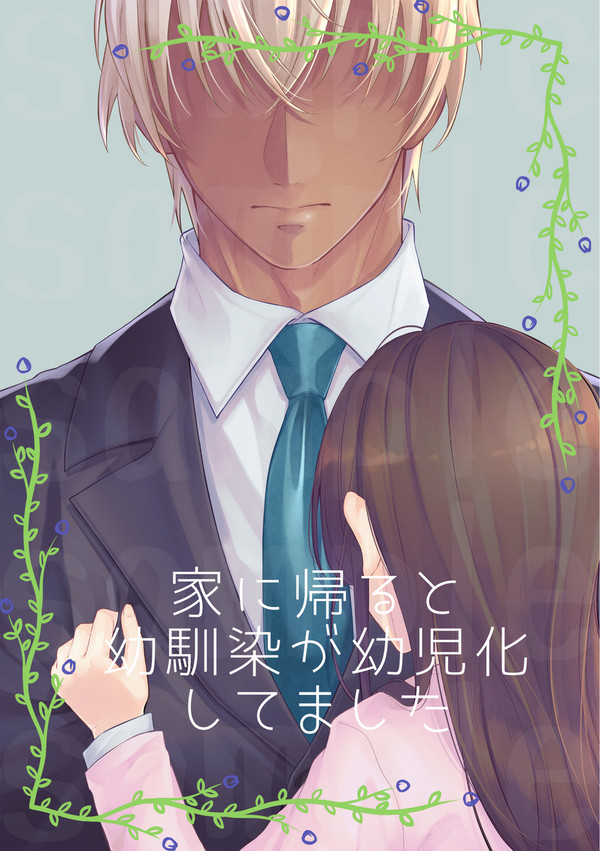 【8/20 新刊サンプル】家に帰ると幼馴染が幼児化してました