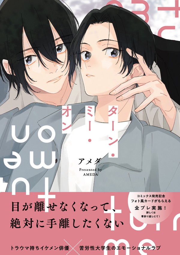 【商業BL】8/17発売「ターン・ミー・オン」サンプル