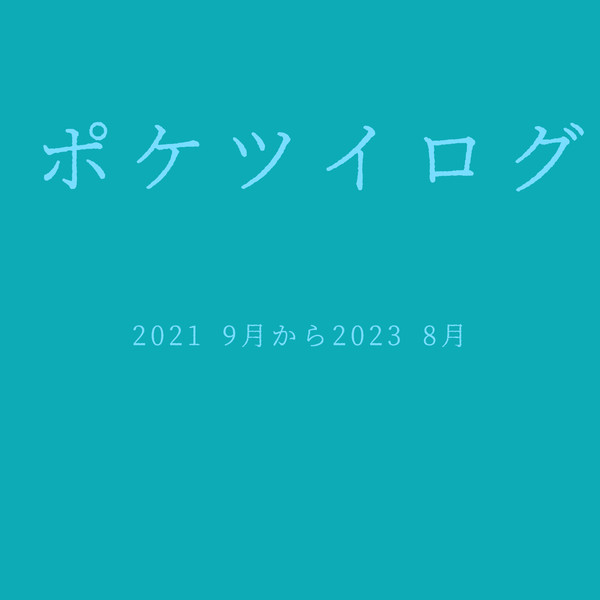 ポケツイログ