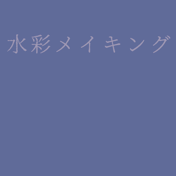 メイキング