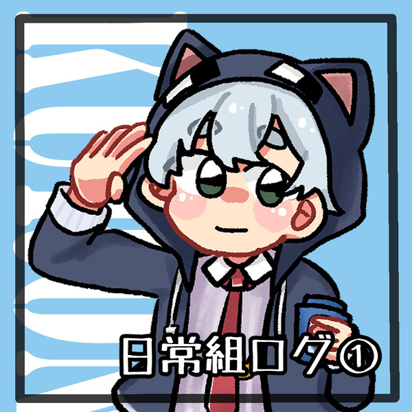 日常ログ①