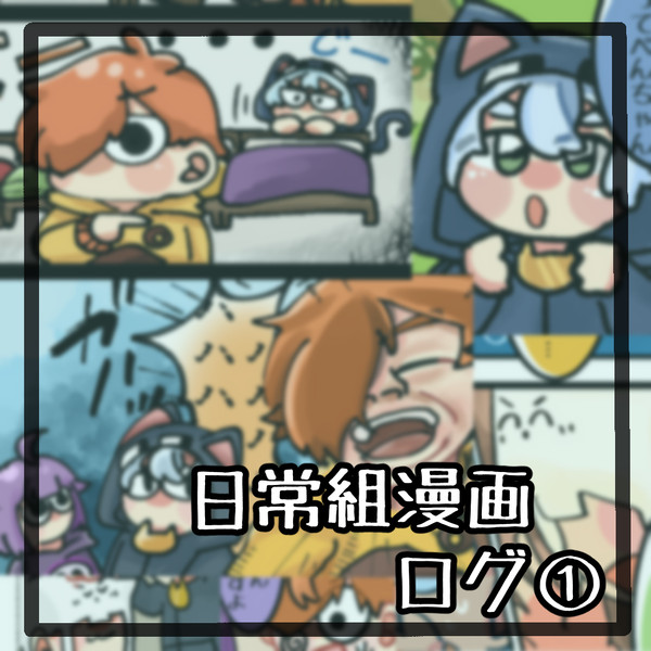 日常漫画ログ①