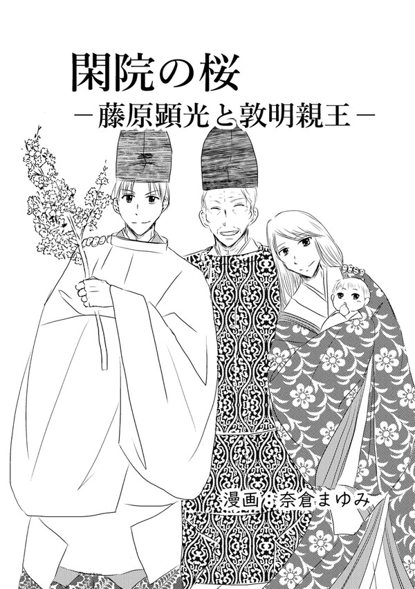 閑院の桜～藤原顕光と敦明親王～