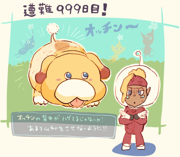 オッチン~!