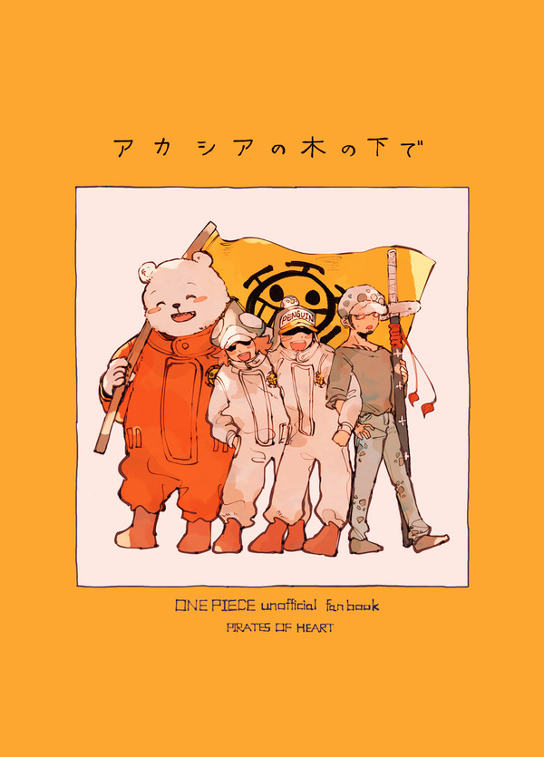 【サンプル】アカシアの木の下で
