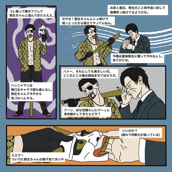 どこでも真島?