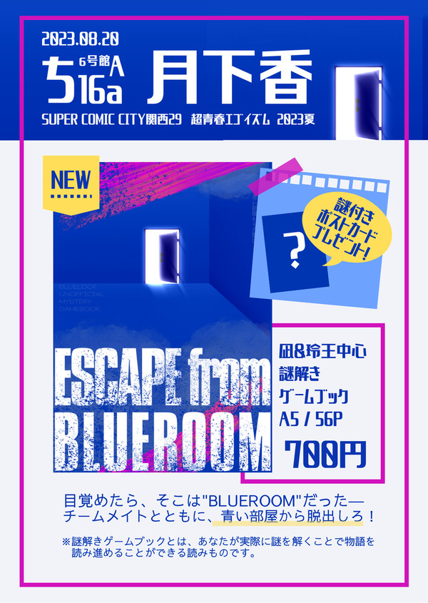 【8/20インテ超青春エゴイズム2023夏】お品書き＆ポスター